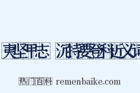 夷坚甲志·沉持要登科近义词是什么意思的图片